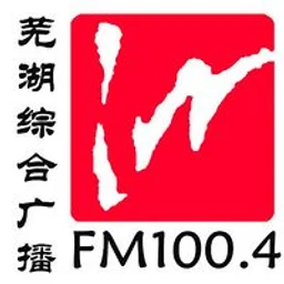 芜湖综合广播 — China לוגו