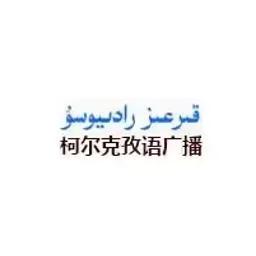 新疆柯尔克孜语广播 — China logo