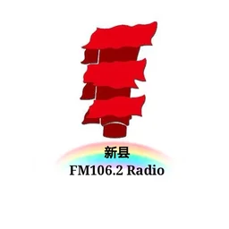 新县新闻广播 106.2红城之声 — China logo