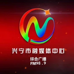 兴宁电台 — China logo