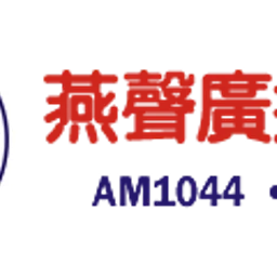燕聲AM1044 — Taiwan, Republic Of China logo