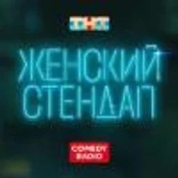 Женский Stand Up — The Russian Federation شعار