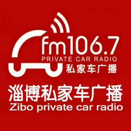 淄博经济广播（FM106.7淄博私家车广播） — China logo
