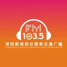 资阳综合广播 — China logo