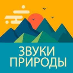 Звуки Природы — The Russian Federation लोगो